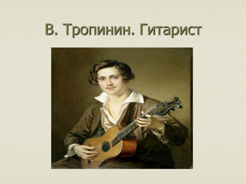 В. Тропинин. Гитарист